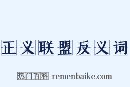 正义联盟反义词是什么意思的图片